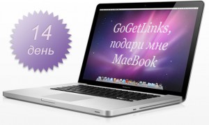 Марафон «GoGetLinks, подари мне MacBook!». День 14