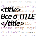 Правильный заголовок Title, оптимизация для SEO, максимальная длина тайтла и другие нюансы для Яндекса и Google