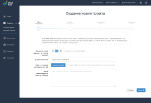 Создание нового проекта в сервисе CheckTrust.ru