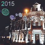С Новым 2015 Годом!