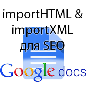 Использование importHTML и importXML для SEO
