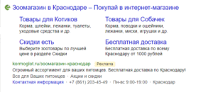 Реклама зоомагазина на поиске Яндекса