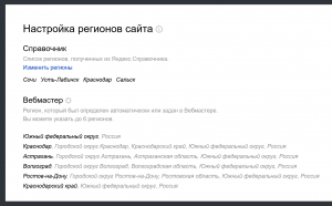 Настройка региона для сайта в Яндекс Вебмастере