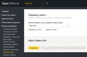 Переезд сайта в Яндекс Вебмастере