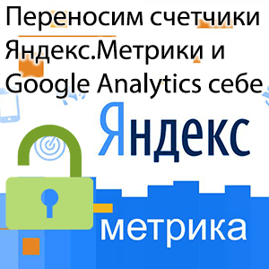 Как перенести счетчик Яндекс Метрики или Google Analytics на другой аккаунт